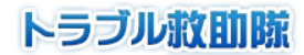 トラブル救助隊