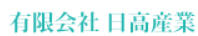 有限会社日高産業