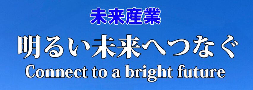 未来産業株式会社