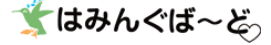 はみんぐば～ど