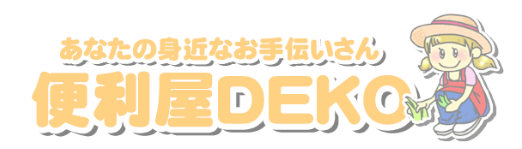 便利屋DEKO