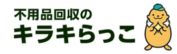 不用品回収のキラキらっこ栃木