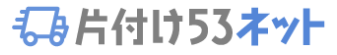 片付け53ネット