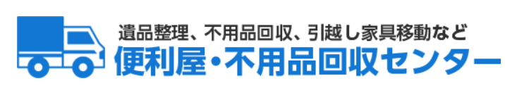 便利屋・不用品回収センター