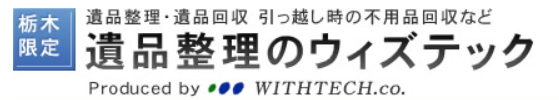 遺品整理のウィズテック