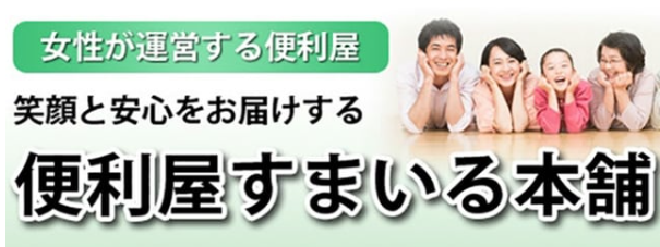 便利屋すまいる本舗