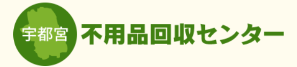 宇都宮不用品回収センター