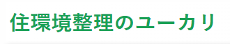 住環境整理のユーカリ