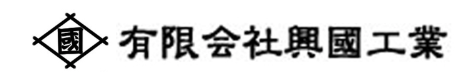 有限会社興國工業