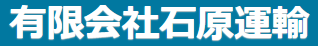 有限会社石原運輸
