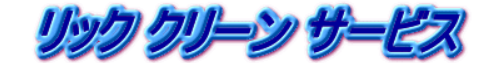 リッククリーンサービス