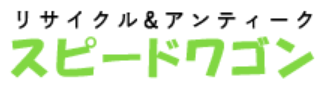 リサイクル&Antic スピードワゴン