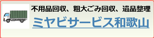 ミヤビサービス和歌山