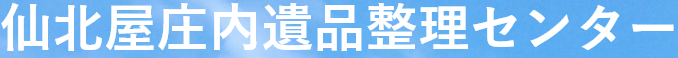仙北屋庄内遺品整理センター