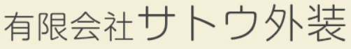 有限会社サトウ外装