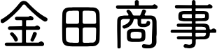 金田商事