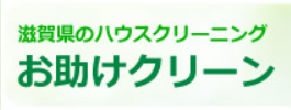 お助けクリーン