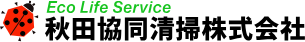 秋田協同清掃株式会社