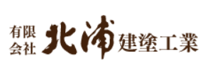 有限会社北浦建塗工業
