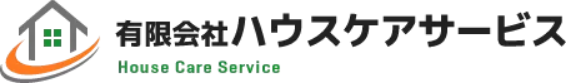 有限会社ハウスケアサービス