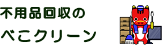 不用品回収べこクリーン福島