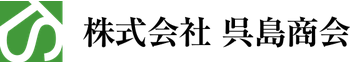 株式会社呉島商会