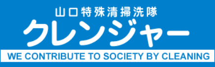 特殊清掃洗隊クレンジャー