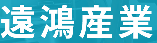 遠鴻合同会社