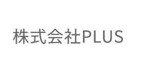 株式会社PLUS
