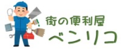 街の便利屋ベンリコ