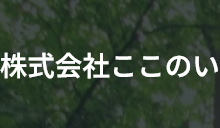 株式会社ここのい
