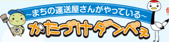 かたづけダンベぇ（小久保運送有限会社）