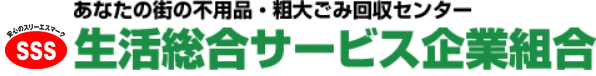 生活総合サービス企業組合