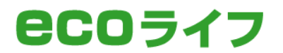 ecoライフ