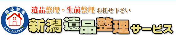 新潟遺品整理サービス