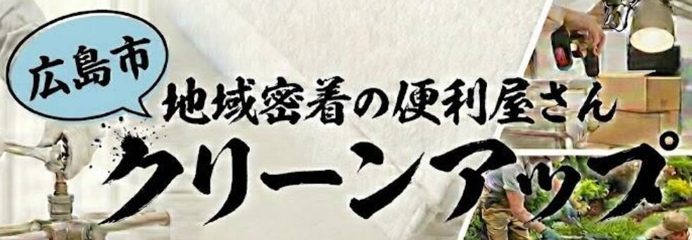 便利屋クリーンアップ