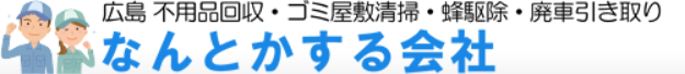便利屋なんとかする会社