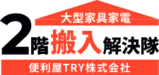 便利屋TRY株式会社