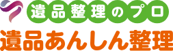 遺品あんしん整理