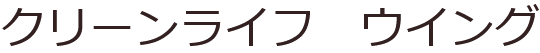 クリーンライフウイング
