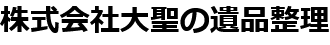 株式会社大聖