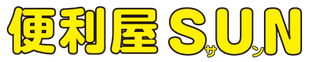 便利屋SUN
