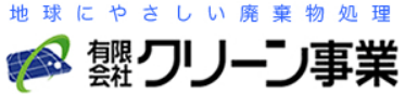 有限会社クリーン事業