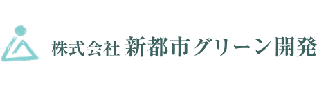株式会社新都市グリーン開発