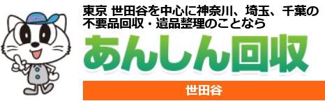 あんしん回収・世田谷