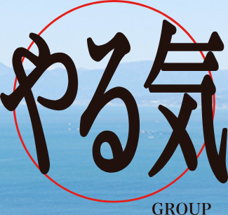 やる気グループ