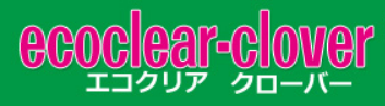 エコクリア・クローバー