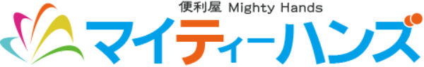 便利屋マイティーハンズ