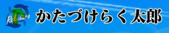 かたづけらく太郎