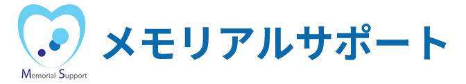 メモリアルサポート